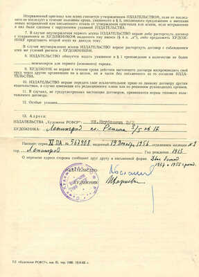 Лот из двух стенограмм и издательского договора на худ. работы изд-а «Художник РСФСР» на имя И.И. Харкевича. 1963 г.